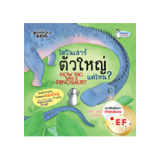 ชุดเพนกวินชวนสงสัย: ไดโนเสาร์ตัวใหญ่แค่ไหน? How Big was a dinosaur? (นิทาน)